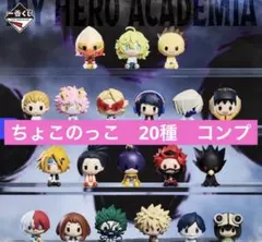 ヒロアカ　僕のヒーローアカデミア 一番くじ ちょこのっこ　20種セット
