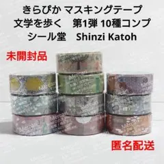 【未開封品】箔押しマスキングテープ 文学を歩く 第1弾 10種コンプ きらぴかのサムネイル