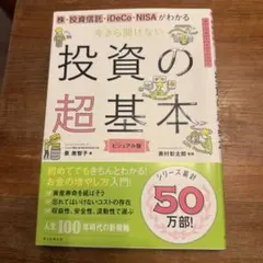 今さら聞けない投資の超基本 株・投資信託・ⅰDeCo・NISAがわかる