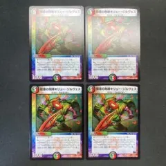 28105 鎧亜の咆哮キリュー・ジルヴェス 4枚セット