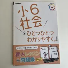 小6社会をひとつひとつわかりやすく。