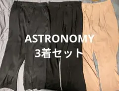 ASTRONOMY スラックス3点セット