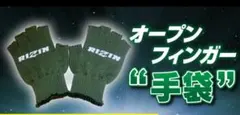 【限定販売品】 RIZIN　オープンフィンガー 手袋