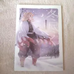 【同人誌】冬尽くーふゆつくー 鬼滅の刃 煉獄杏寿郎