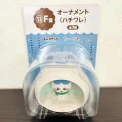 ちいかわ　エニマイくじ　F賞　オーナメント　ハチワレ　新品未使用品