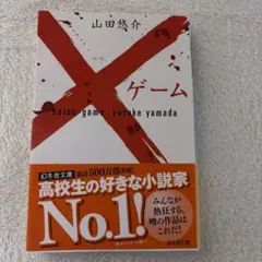 バツゲーム 山田悠介 幻冬舎文庫のサムネイル
