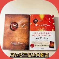 2冊セット　ザ・シークレット　ザ・パワー　ロンダ・バーン