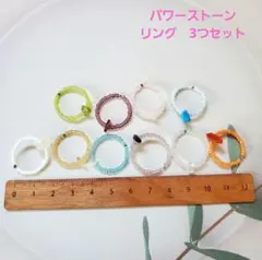 パワーストーン　指輪　3つセット ハンドメイド パーツ リング アクセサリー