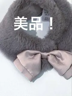 【美品！】フェイクファーマフラー　リボン　 マフラー　 グレー　つけえり