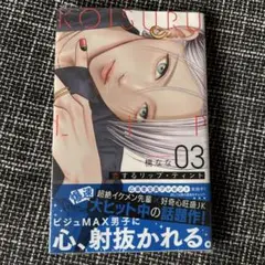 恋するリップティント 3巻 楠なな　応募ハガキなし　①
