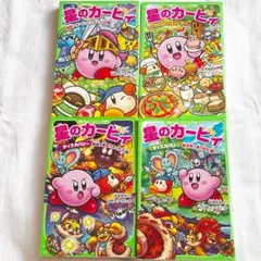 星のカービィ 4冊セット