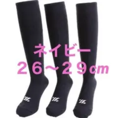 野球ソックス◇野球ストッキング◇ZETT◇ネイビー◇２６〜２９