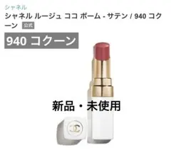 シャネル ルージュ ココ ボーム　940 コクーン