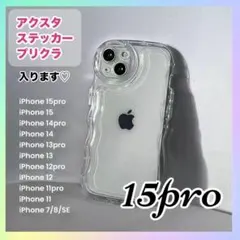 値下げ！ iPhone15pro クリア ケース 透明 アクスタ スマホカバー