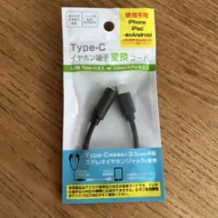 Type-C イヤホン端子変換コード