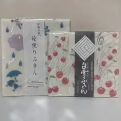 白雪ふきん&絵便りふきんセット