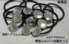 通常ヘアゴム土台雫型10個セットシルバー