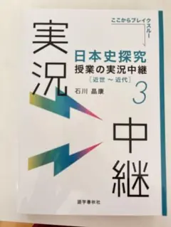 日本史探究 授業の実況中継 3