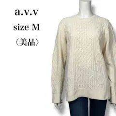 美品 a.v.v ケーブル編み ニット 長袖 セーター M オフホワイト 秋冬
