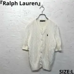 【Ralph Lauren】半袖ケーブルニット　白　半袖カーディガン　コットンL