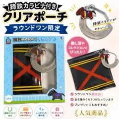 サラブレッドコレクション 蹄鉄カラビナ付きクリアポーチ リバティアイランド