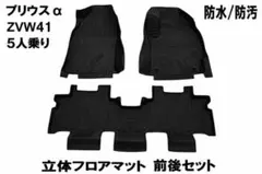 新品トヨタ41系 プリウスα 3D フロント リア セット 立体 フロアマット 新品トヨタ41系プリウスα 3D フロント リアセット立体フロアマットTPE