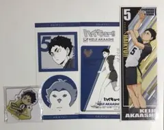 ハイキュー　赤葦京治　ステッカー　アクスタ　セット