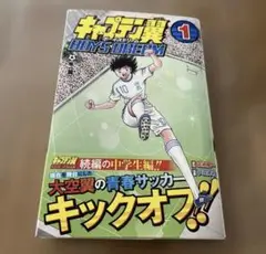 キャプテン翼BOYS DREAM第1巻