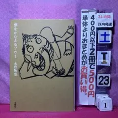 夢をかなえるゾウ 1 水野敬也