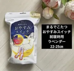 新品 ラベンダー 22-25㎝【まるでこたつおやすみスイッチ】就寝時用