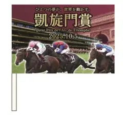 2025年 凱旋門賞 パブリックビューイング会場限定 応援フラッグ 未開封新品