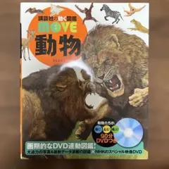 講談社の動く図鑑MOVE 6冊セット - メルカリ