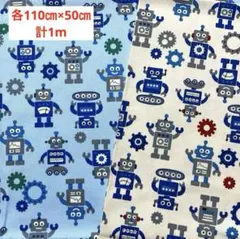 綿プリント　オックス生地　2点セット　ロボット　各110㎝×50㎝　計1m