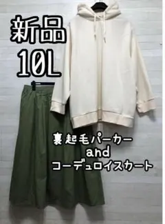 新品☆10L♪裏起毛パーカー＆グリーン系コーデュロイロングスカート☆Q536