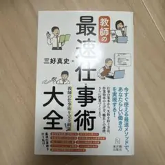 教師の最速仕事術大全