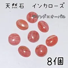 《人気》8個　ラウンドとオーバル　天然石インカローズカボション　ロードクロサイト