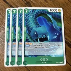 ワンピースカードゲーム　ウロコ 4枚セット