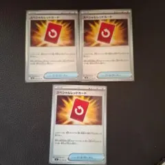 匿名配送　スペシャルレッドカード　3枚セット　ポケカ　①