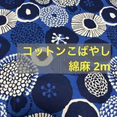 綿麻生地2m コットンこばやし う早この布