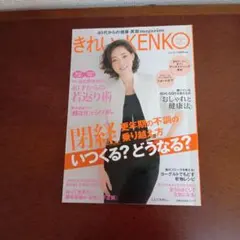 きれいKENKO Vol.4 健康・美容雑誌　更年期の乗り越え方