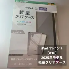 iPad 11インチ【A16】2025年モデル 軽量クリアケース