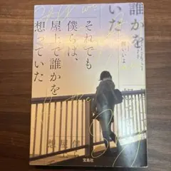 それでも僕らは、屋上で誰かを想っていた