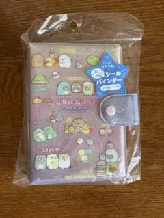 すみっコぐらし　シールバインダー