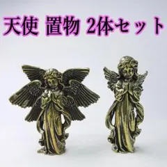 天使　置物　2体セット　真鍮製　セラフィム　エンジェル　インテリア　オブジェ