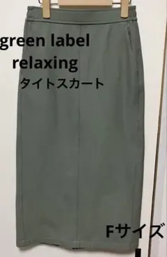 green label relaxing タイトスカート グリーン Fサイズ