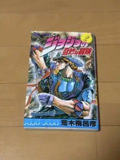 2026年最新】初版 ジョジョの奇妙な冒険の人気アイテム - メルカリ