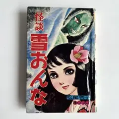 レア 谷ゆきお 光り目の双子 現代怪談 貸本漫画 昭和レトロ ホラー