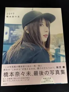 橋本奈々未 2017 写真集