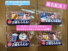 新品！ペプシ　アメリカンダイナー ボトルキャップセット 4セット全6種！※訳あり