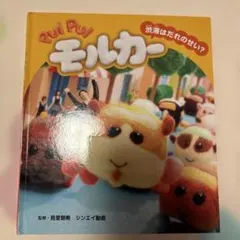 Pui Pui モルカー　本